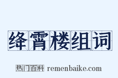 绛霄楼组词是什么意思的图片